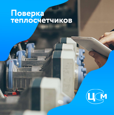 Поверка теплосчетчиков в Архангельске